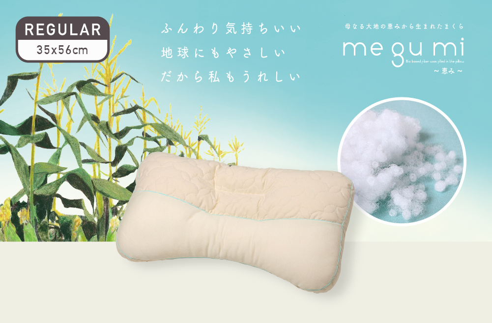 母なる大地の恵みから生まれたまくらmegumiネイチャーメイド