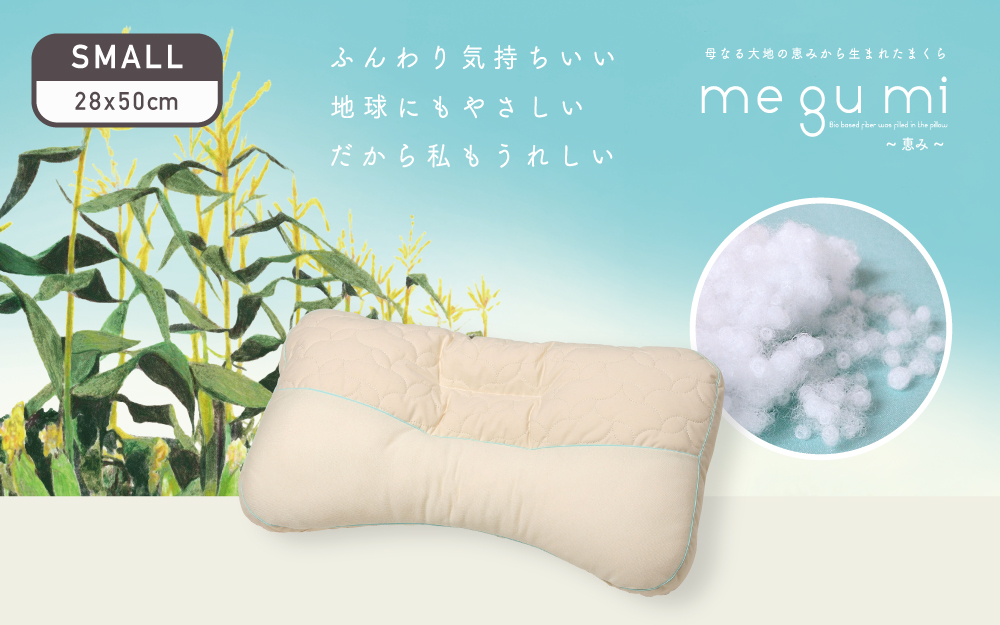 母なる大地の恵みから生まれたまくらmegumiネイチャーメイド