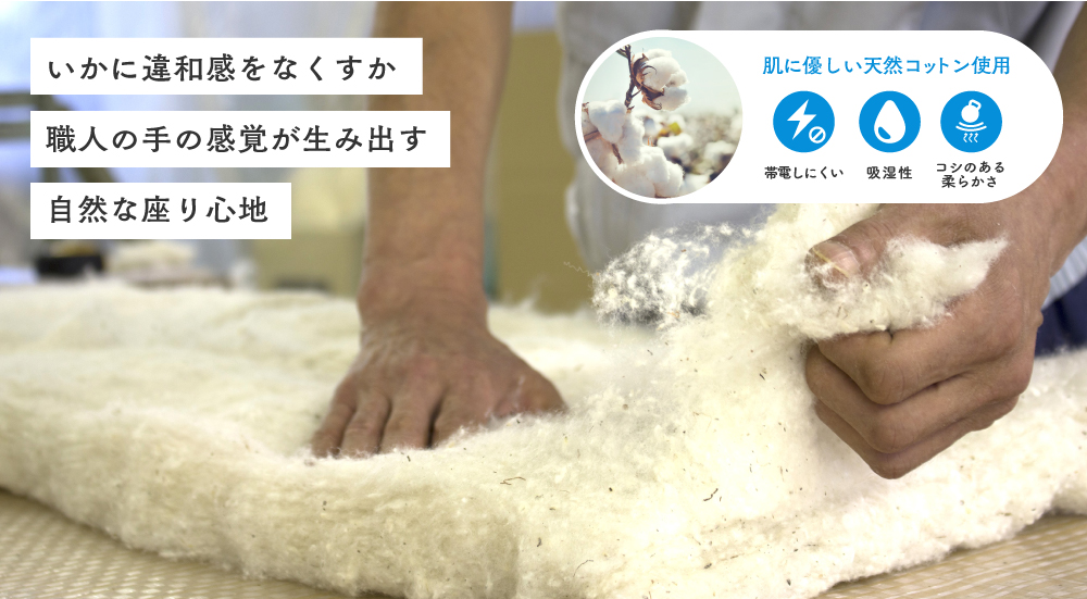 いかに違和感をなくすか職人の手の感覚が生み出す自然な座りごこち