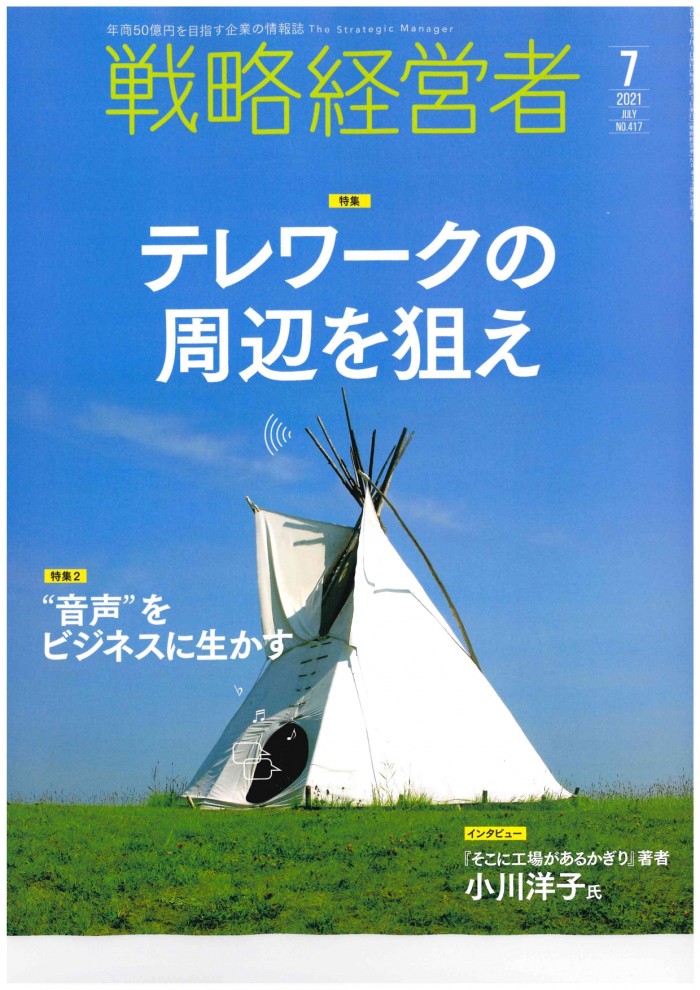 戦略経営者2021.7月(イスザブ掲載)_page-0001