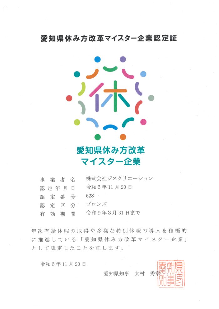 愛知県休み方改革マイスター企業