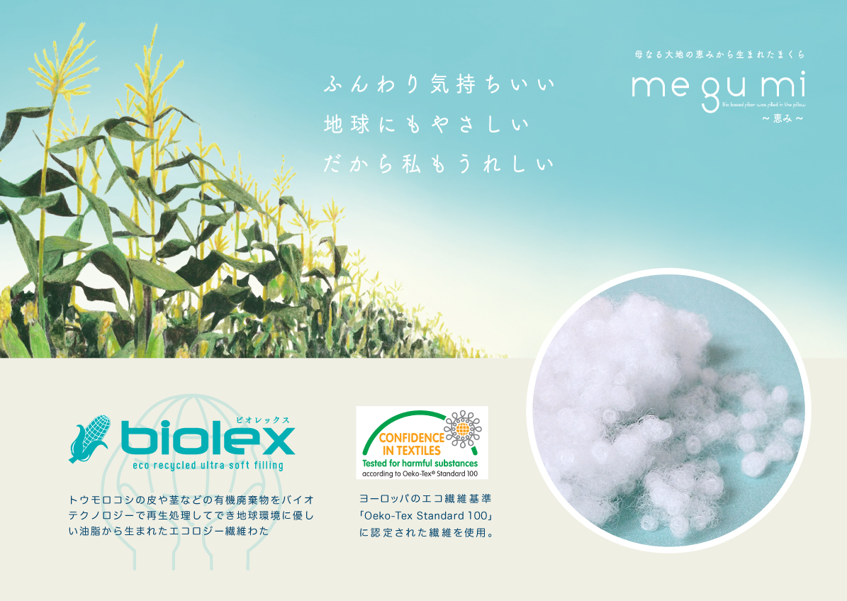 母なる大地の恵みから生まれたまくらmegumiネイチャーメイド