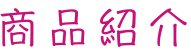 商品紹介