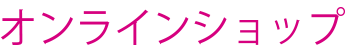 オンラインショップ