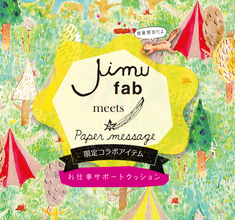 ジムファブmeetsペーパーメッセージお仕事サポートクッション数量限定コラボアイテム販売中！
